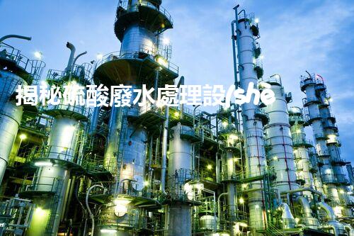 揭秘硫酸廢水處理設(shè)備的以后：高效？創(chuàng)新？